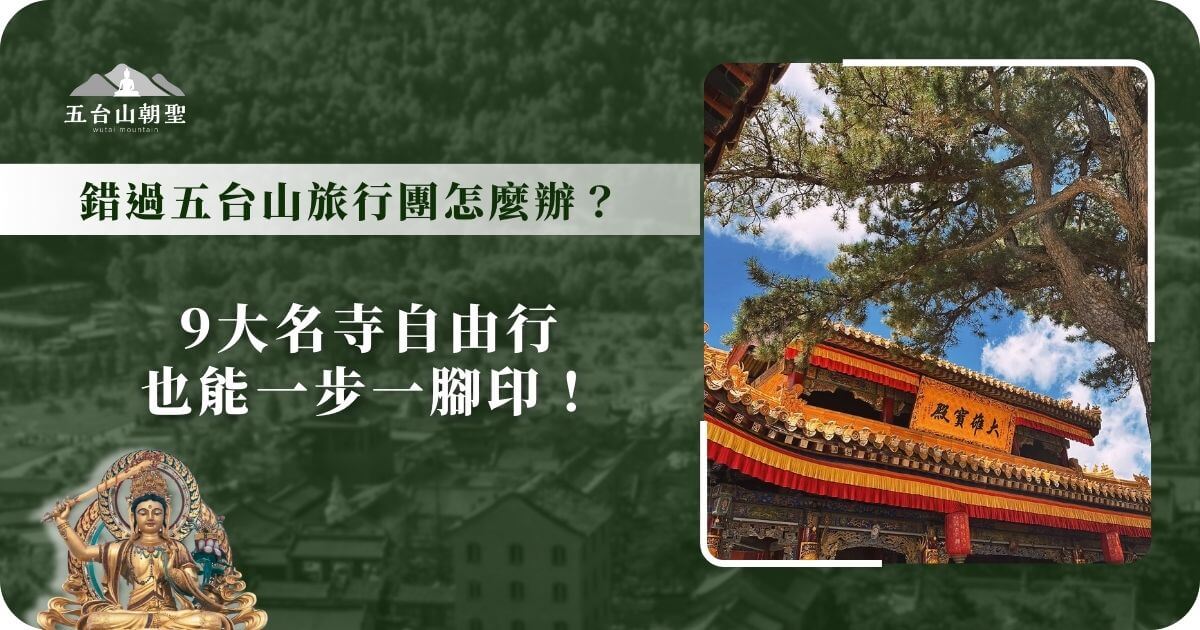 五台山旅遊團體的佛教寺廟景觀
