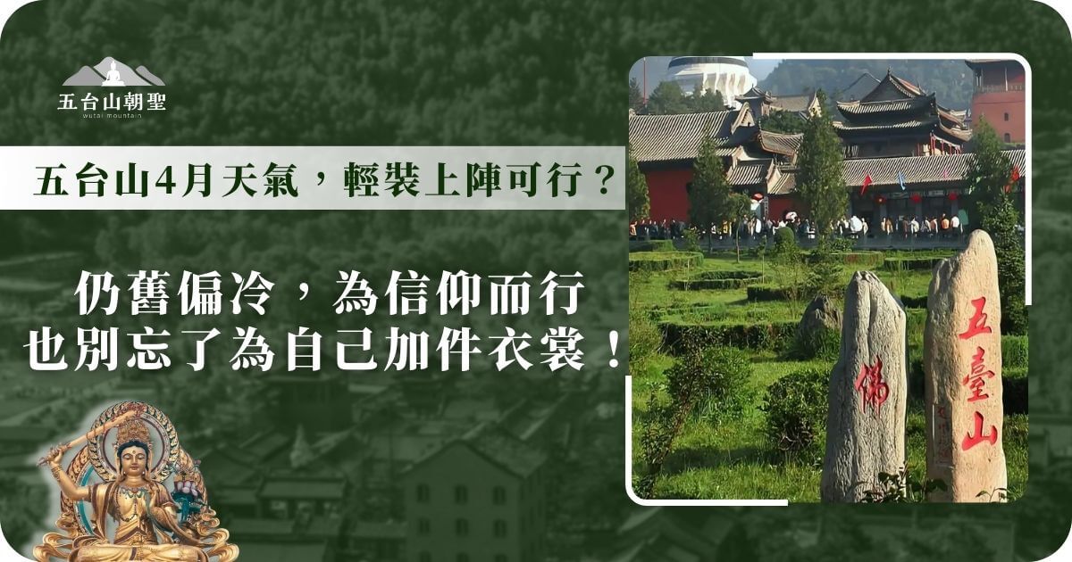 四月的五台山照片，顯示了寺廟區域和遊客。