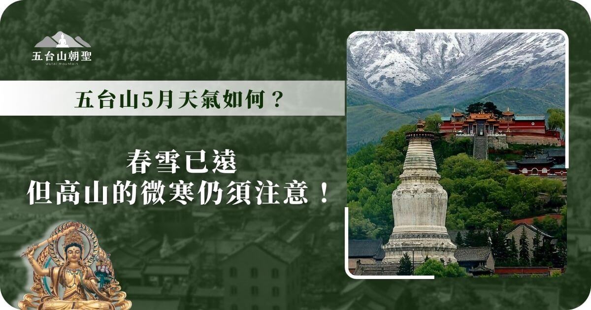 五台山的5月天氣以春季為主，提醒遊客注意高山的微寒。