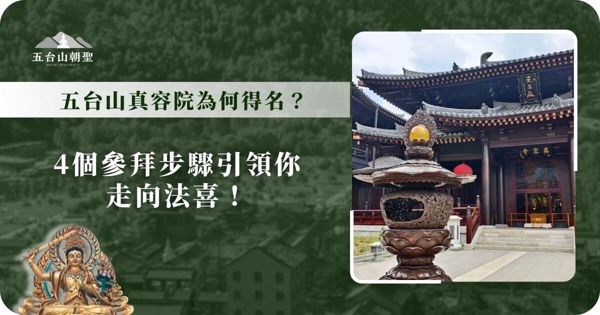 五台山真容院參拜導引圖