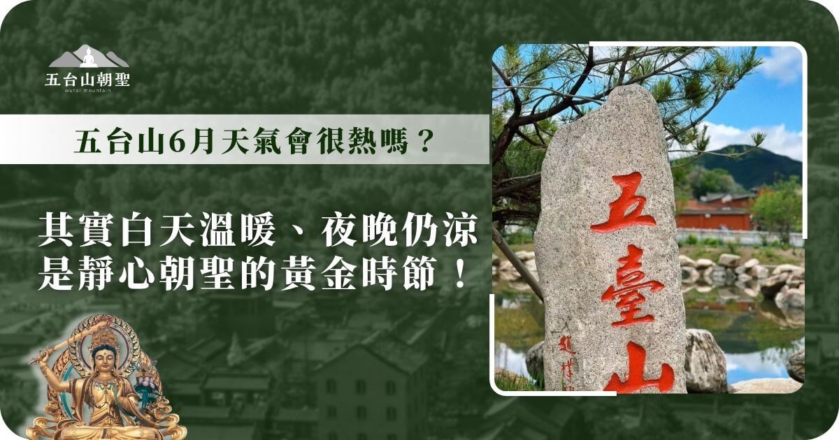 五台山六月的天氣顯示，白天溫暖，夜間微冷，適合靜心朝聖。