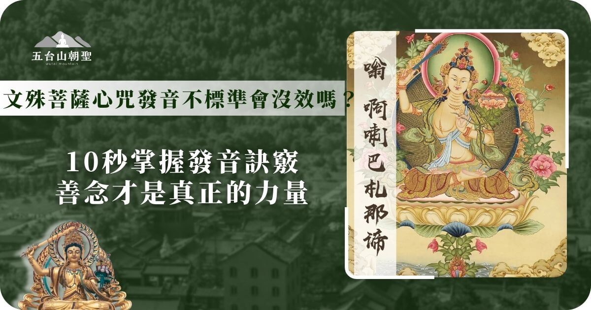 此圖片展示了文殊菩薩心咒的發音與誦讀指導，並提供了相關的佛教修行信息。