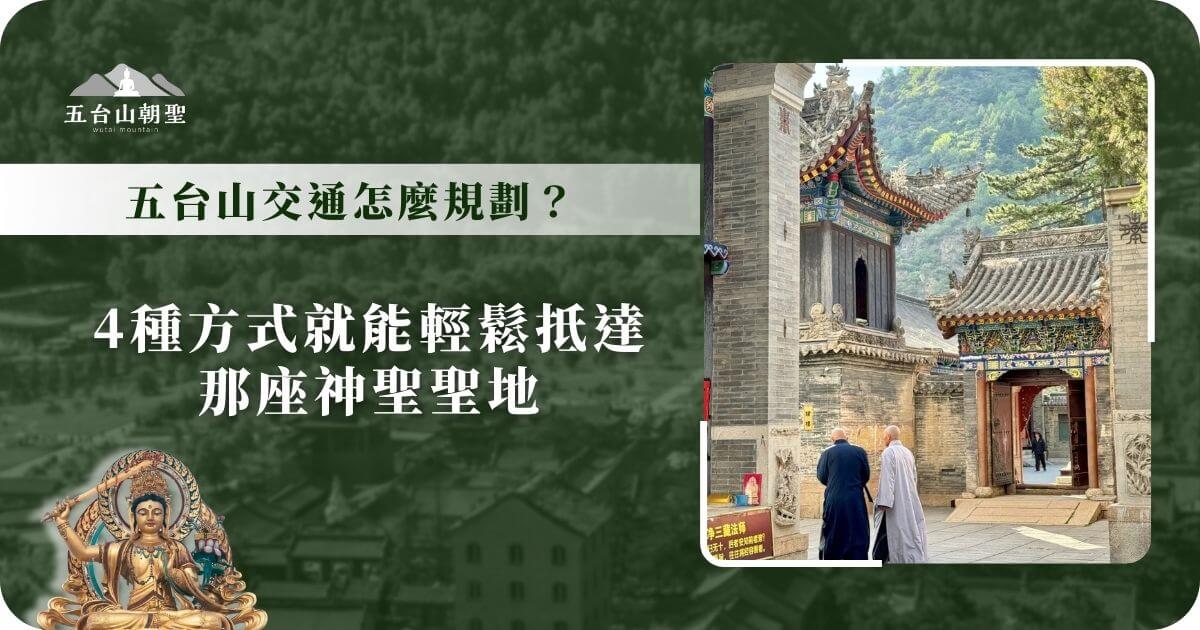 五台山交通規劃