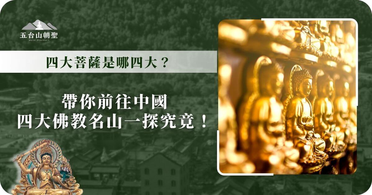 四大菩薩是哪四大，普陀山（觀音）、五台山（文殊）、九華山（地藏）、峨嵋山（普賢）