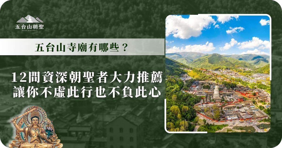 五台山全景，顯示了寺廟和周圍的山脈。