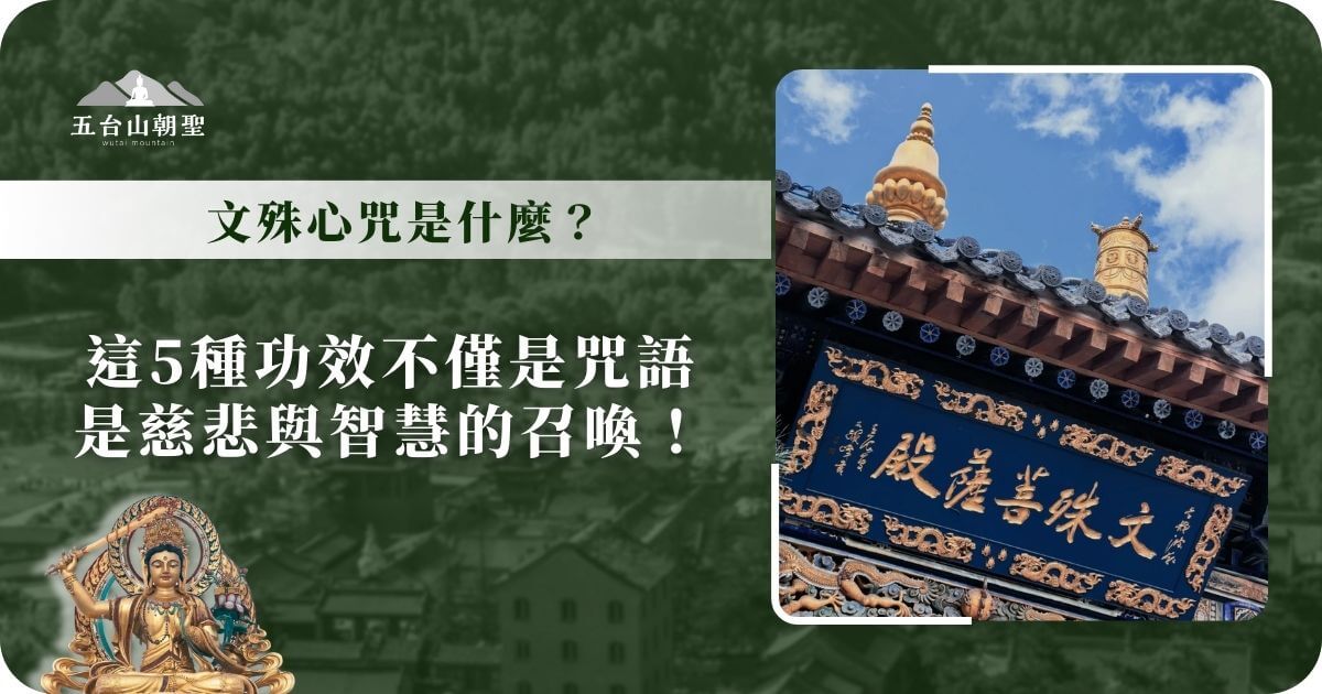 文殊菩薩心咒是什麼？