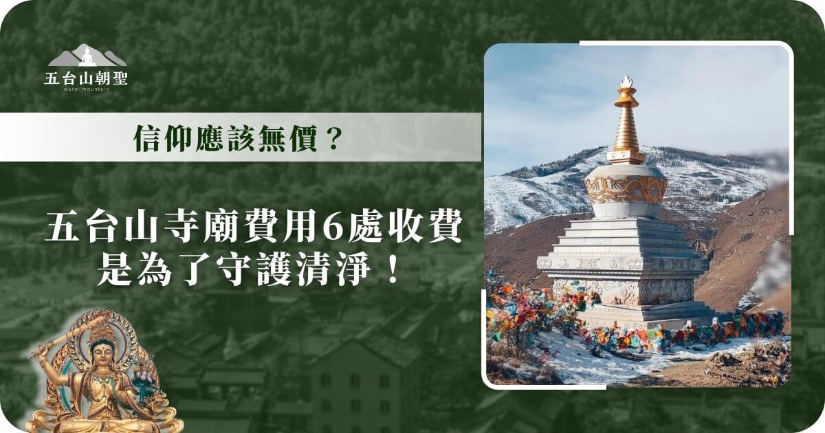 五台山寺廟收費