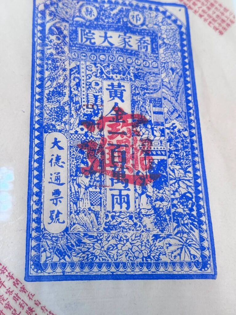喬家大院古代票據，仿古樣式藍底紅章