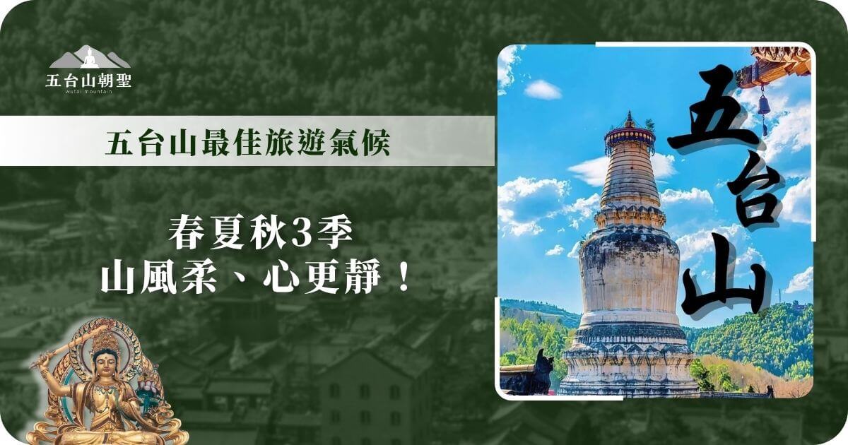五台山旅遊最佳季節推薦