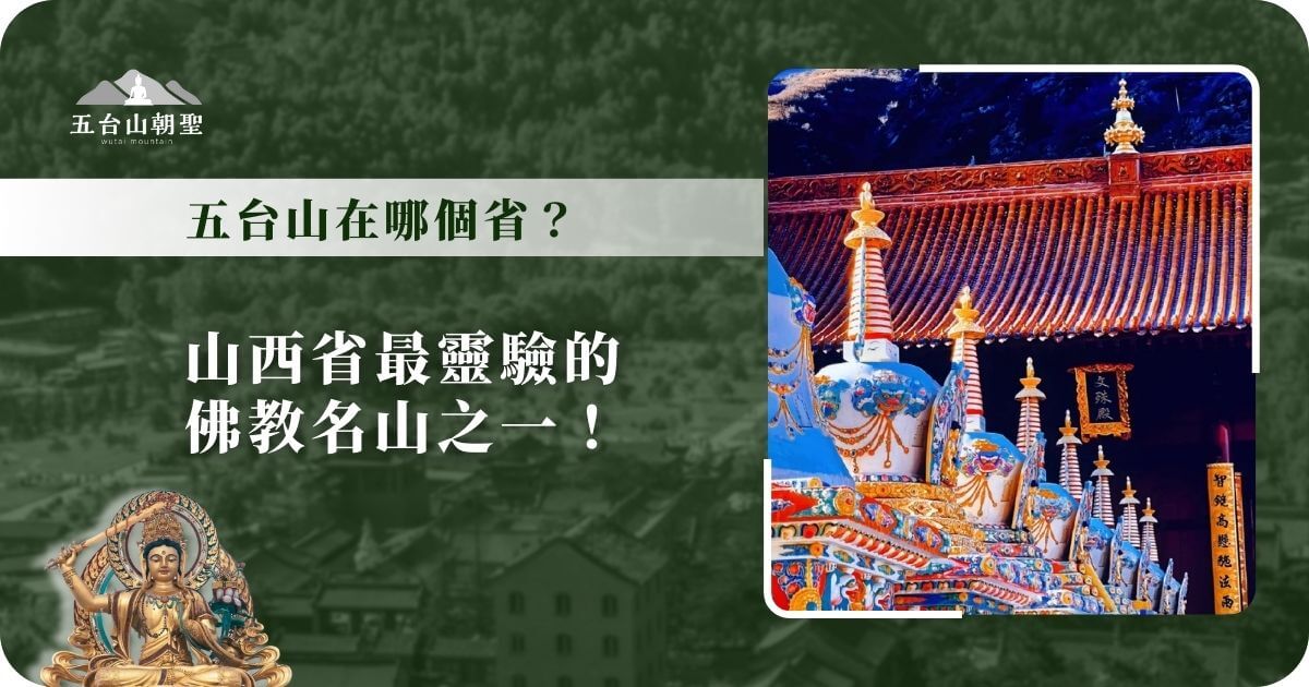 五台山位於山西省的佛教名山
