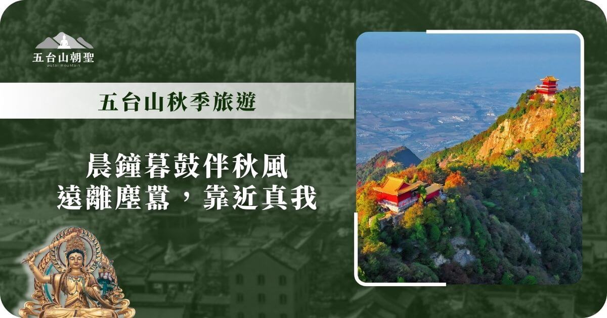 五台山秋季旅遊海報