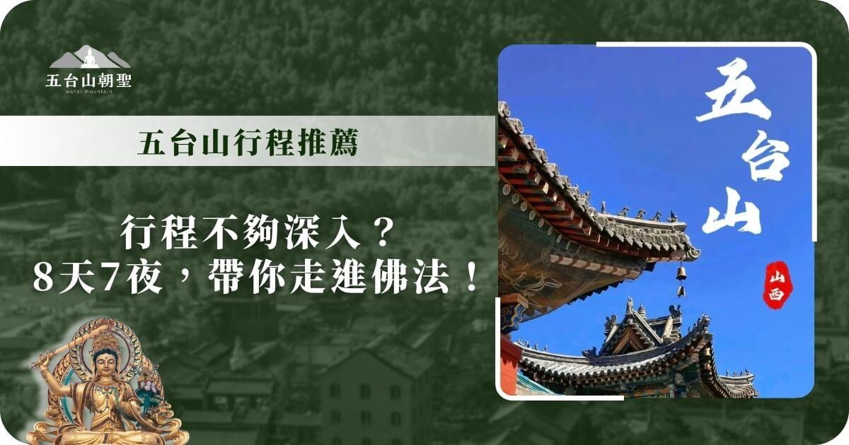 五台山8天7夜行程推薦