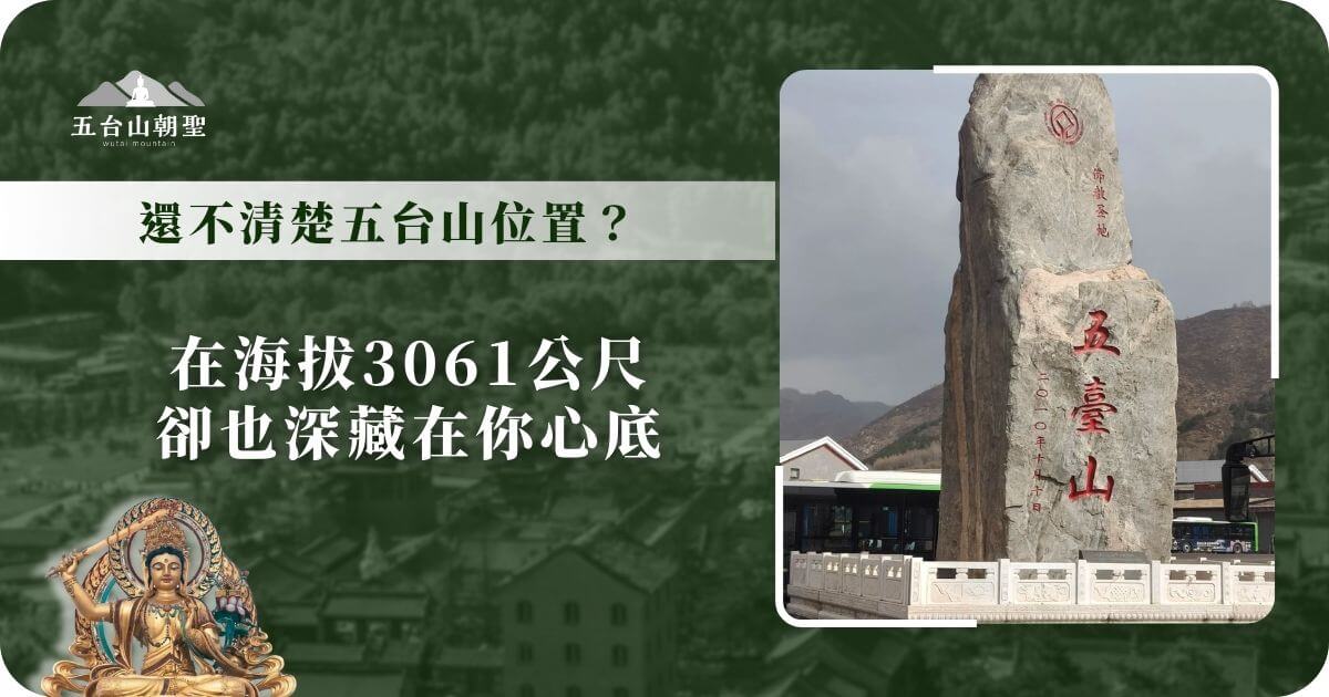 五台山位置說明