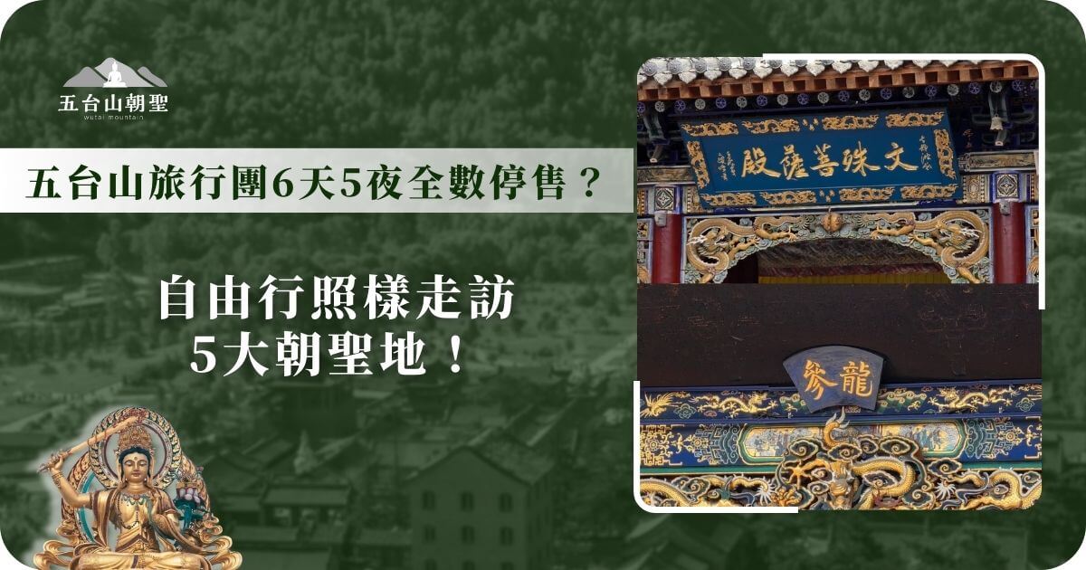 五台山 6天5夜自由行