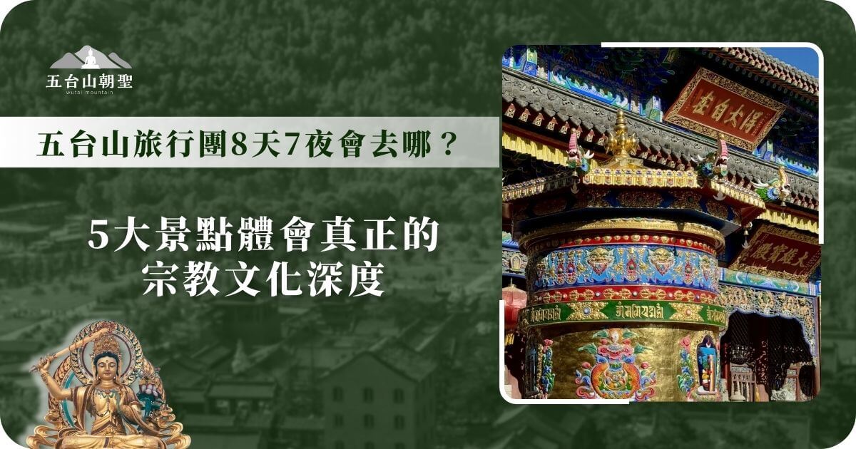 五台山旅遊行程，8天7夜，宗教文化深度旅遊