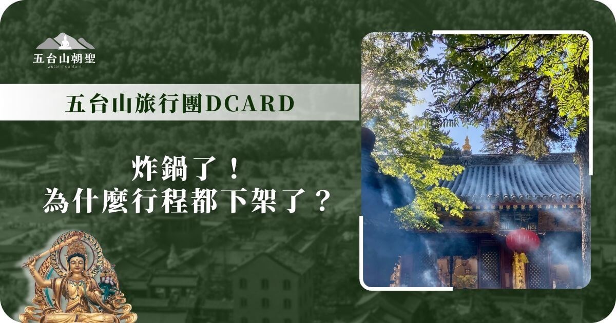 炸鍋了！為什麼行程都下架了？