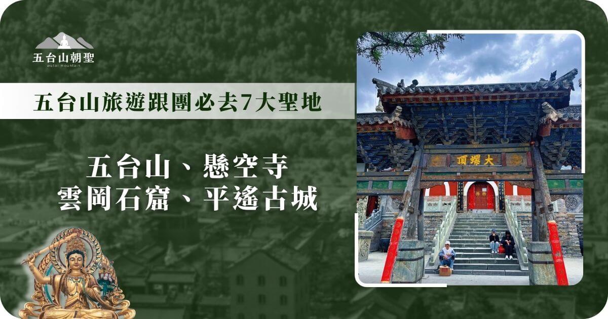 五台山旅行跟團必去聖地