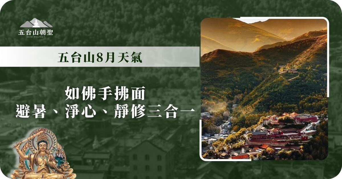 五台山8月天氣｜如佛手拂面，避暑、淨心、靜修三合一