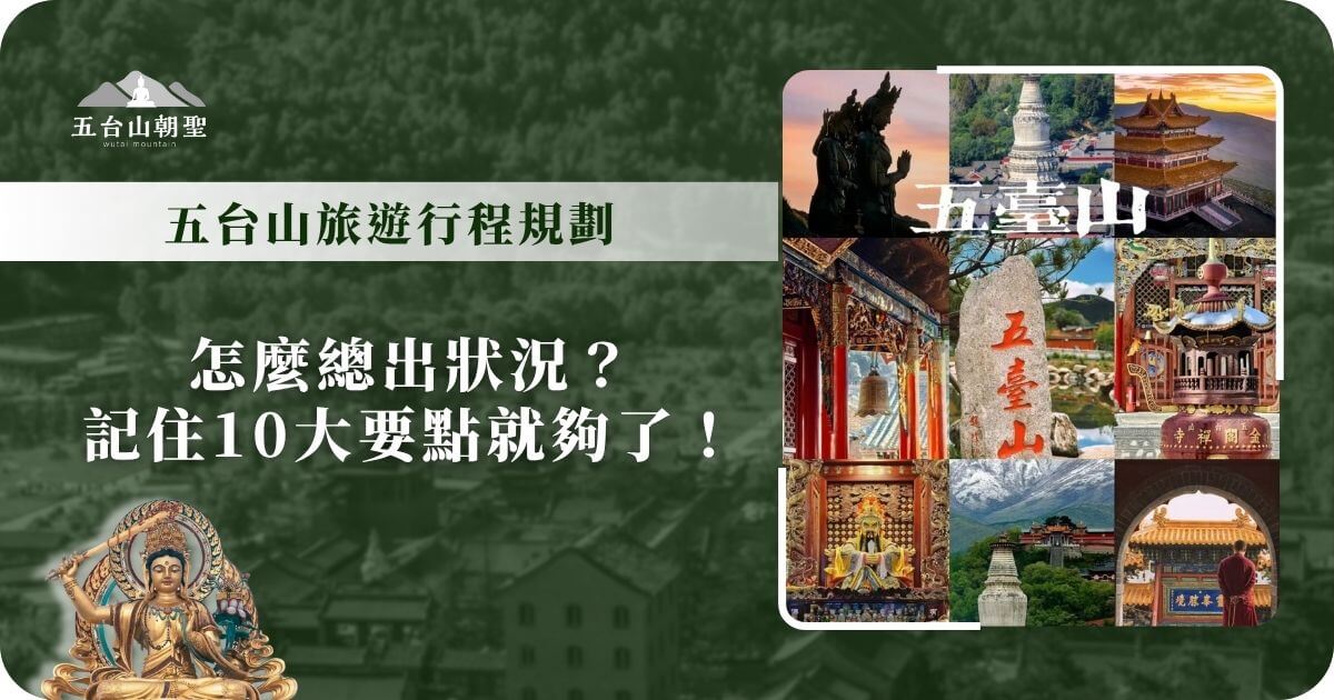 五台山旅遊行程規劃重點圖卡