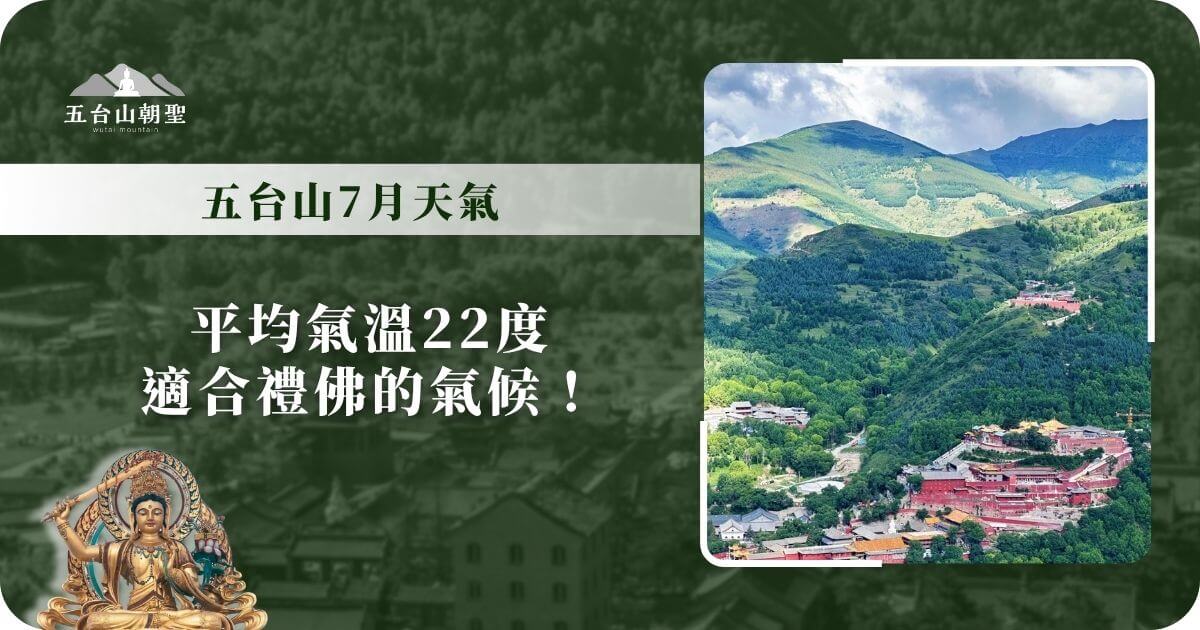 五台山7月天氣海報