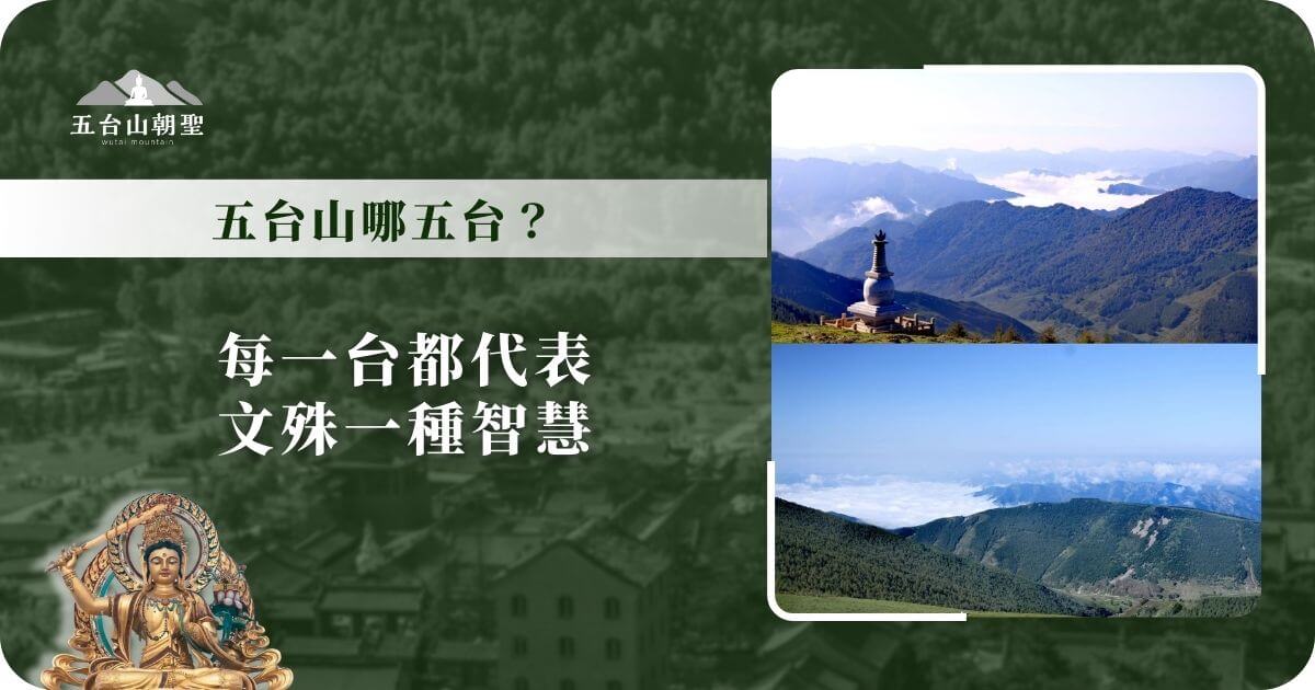 五台山哪五台？每一台代表文殊智慧