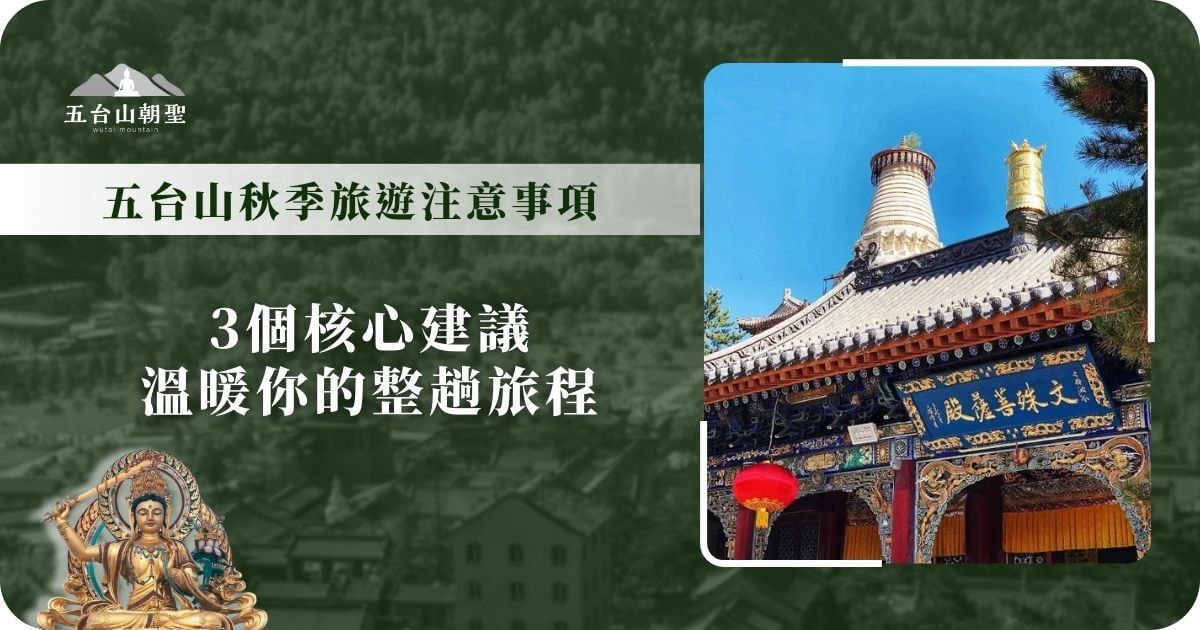 五台山秋季旅遊注意事項