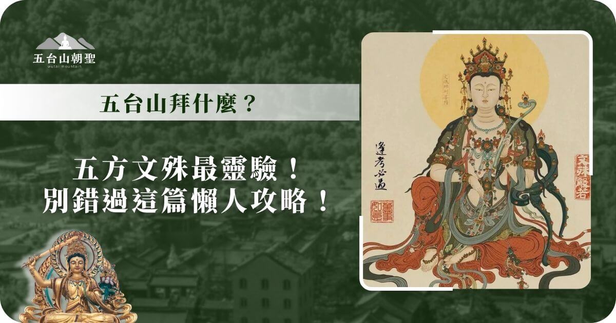 五台山拜什麼？五方文殊最靈驗懶人攻略