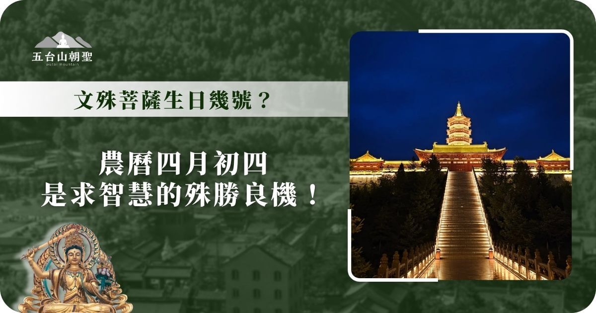 文殊菩薩生日是幾號？