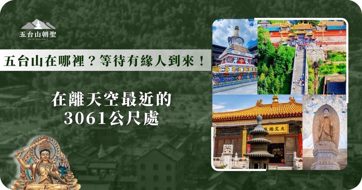 五台山在哪裡？離天空最近的3061公尺佛國