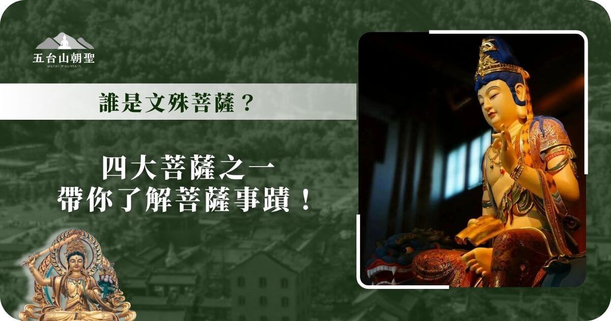 文殊菩薩介紹與信仰重點