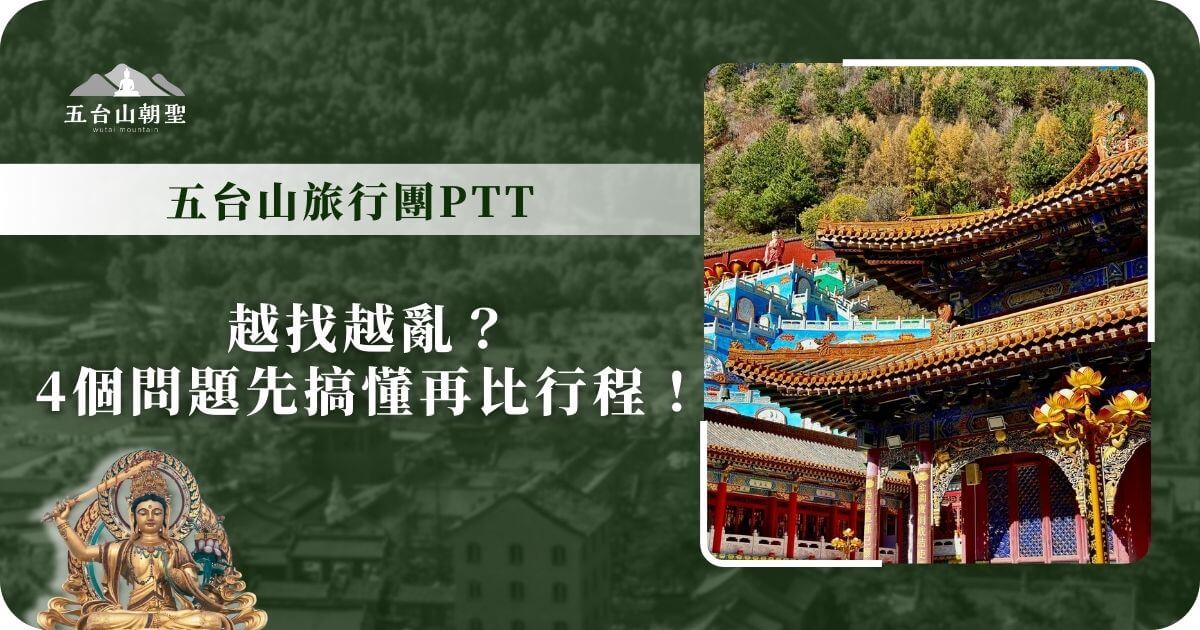 越找越亂？4個問題先搞懂再比較行程！