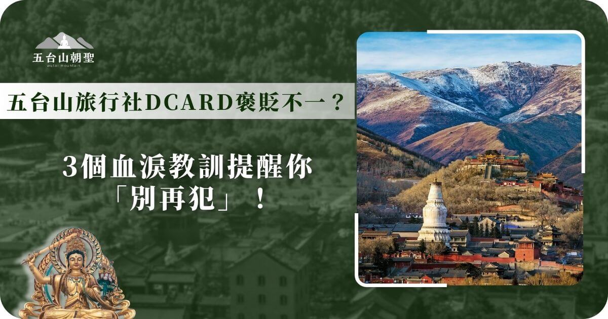 五台山旅行社DCARD爭議討論