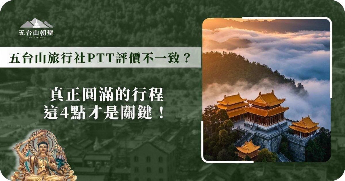 五台山旅行社PTT評價不一致？行程關鍵解析