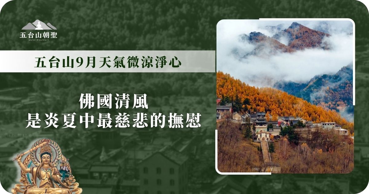 五台山9月天氣微涼淨心