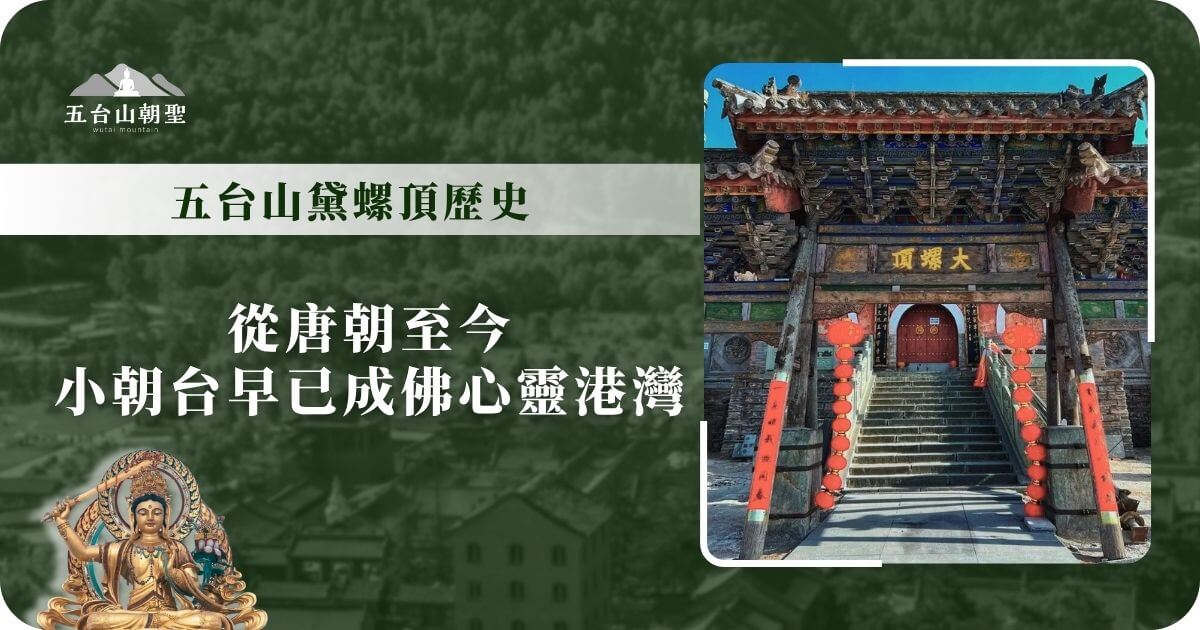 五台山黛螺頂歷史