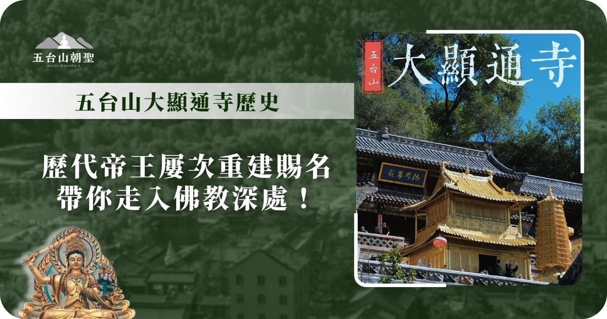 五台山大顯通寺金色建築，背後為歷史悠久的佛教殿堂