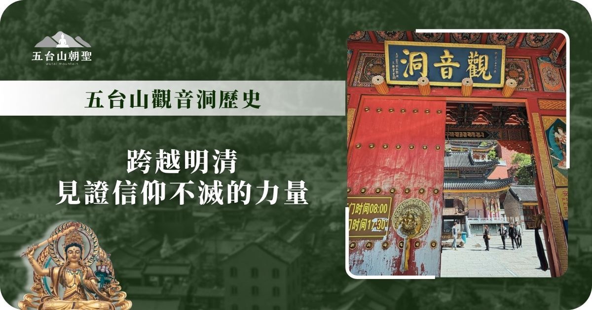 五台山觀音洞歷史