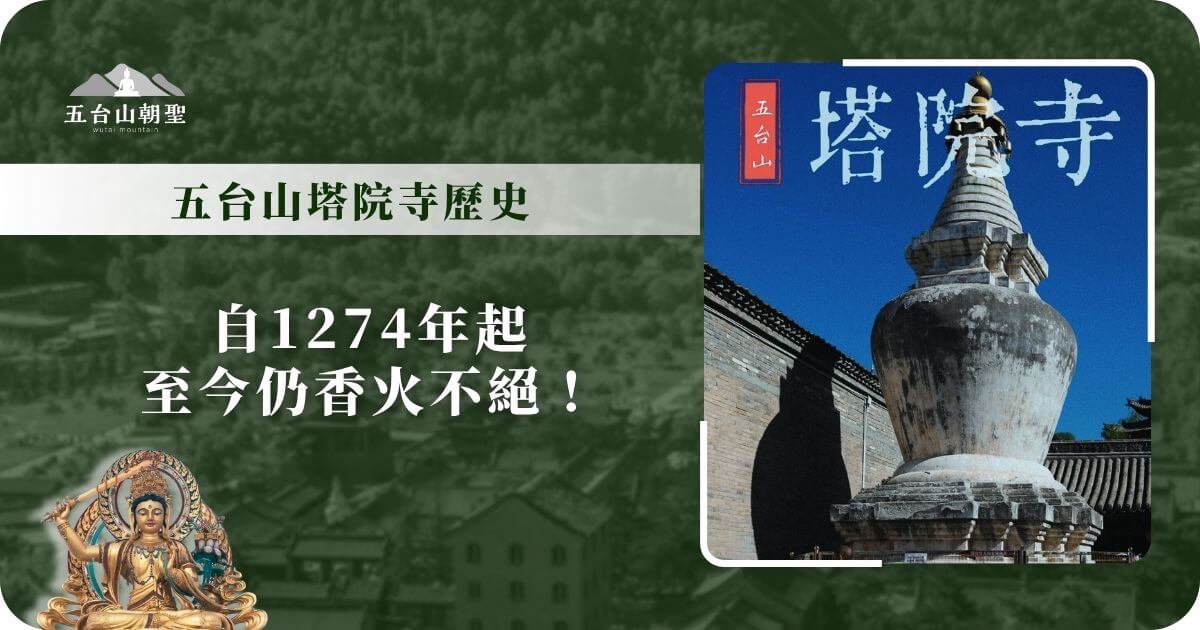 五台山塔院寺歷史介紹圖