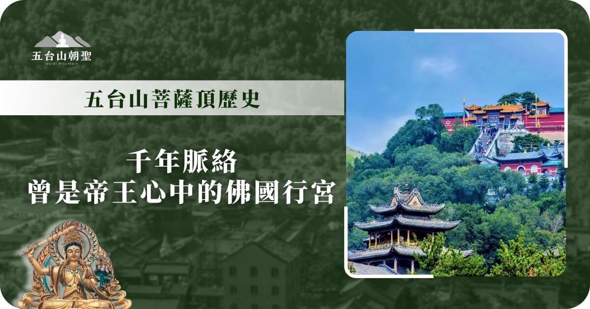 五台山菩薩頂歷史巡禮