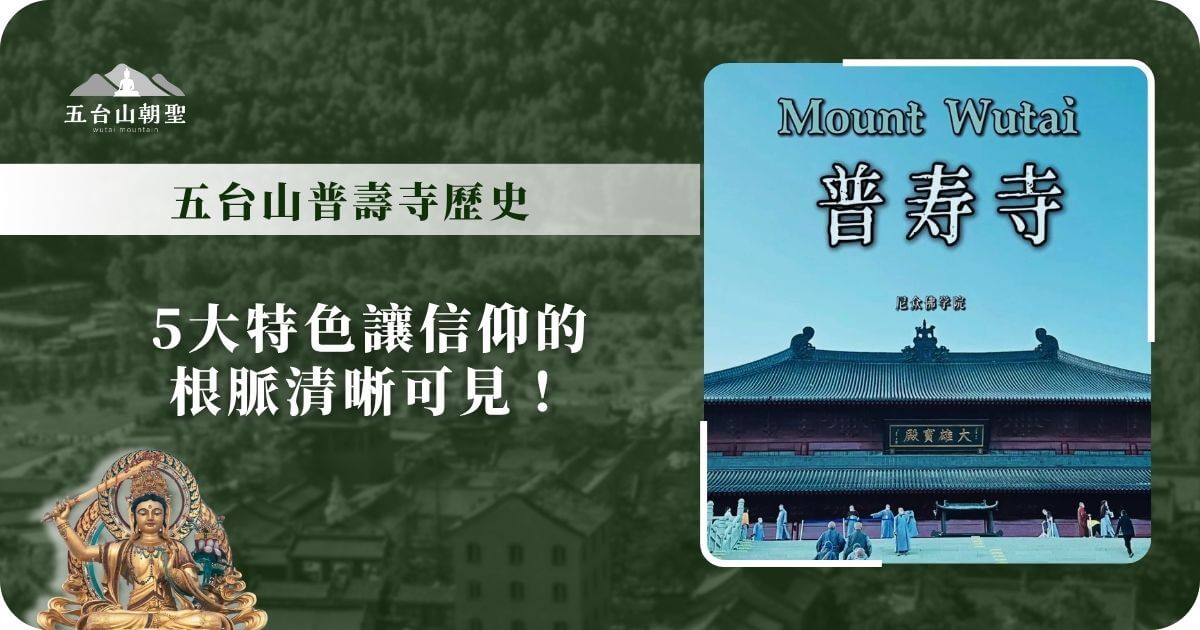 五台山普壽寺歷史