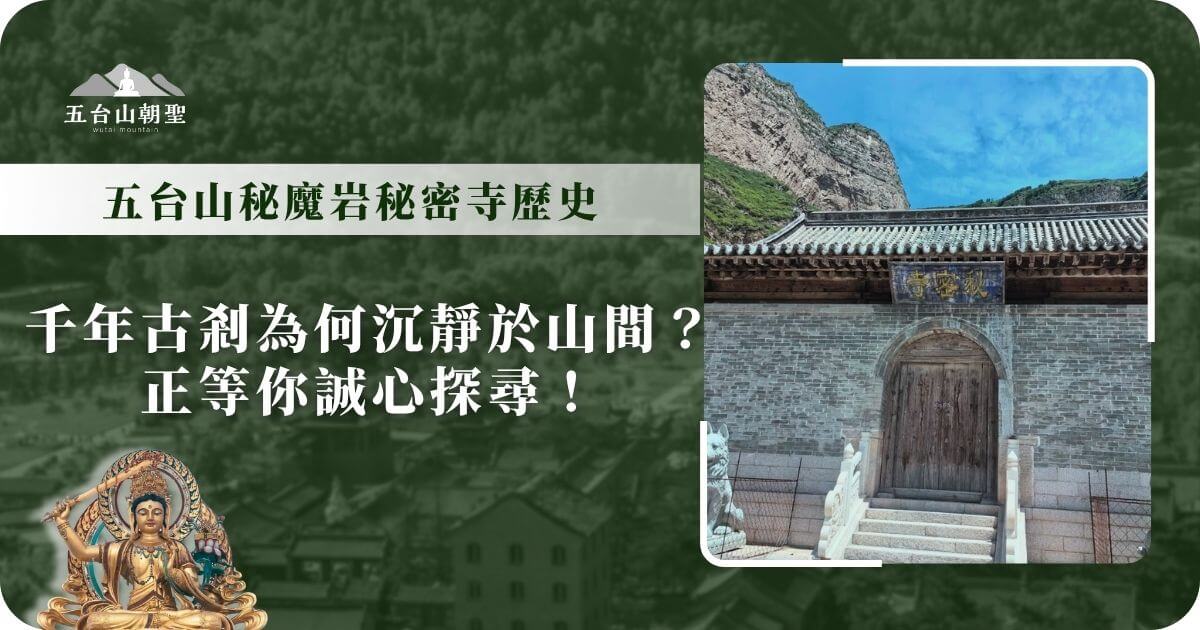五台山秘魔岩秘密寺歷史