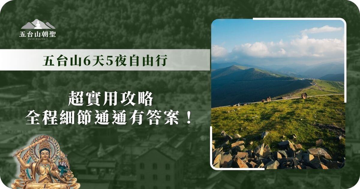 五台山6天5夜自由行攻略圖卡