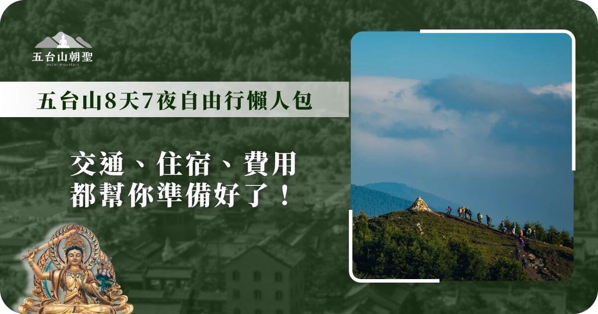五台山8天7夜自由行懶人包圖卡