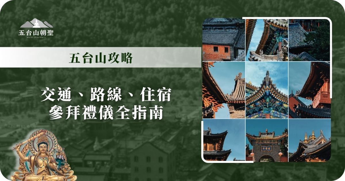 五台山攻略：交通、路線、住宿與參拜指南