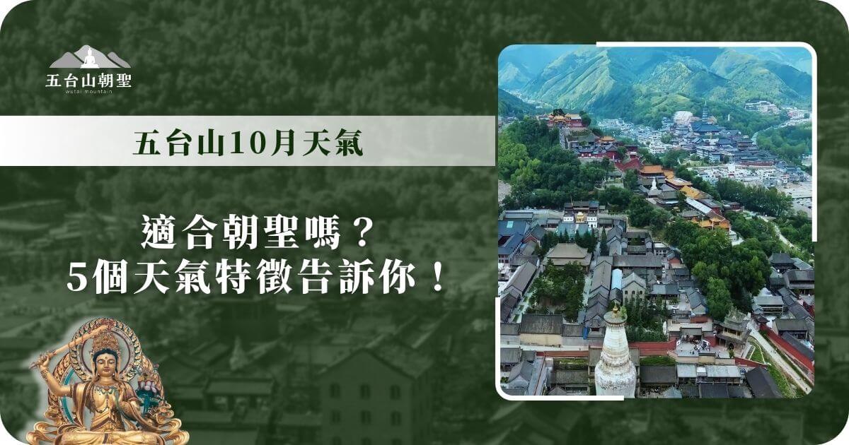 五台山10月天氣概況