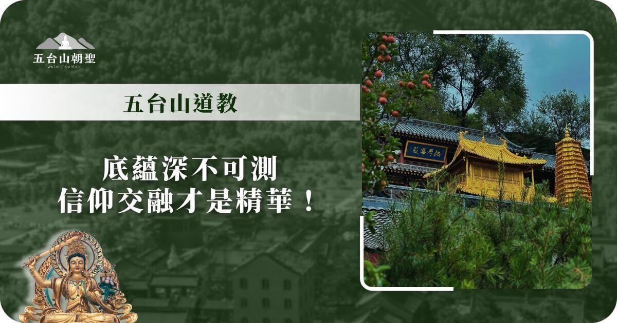 五台山道教文化深度探索