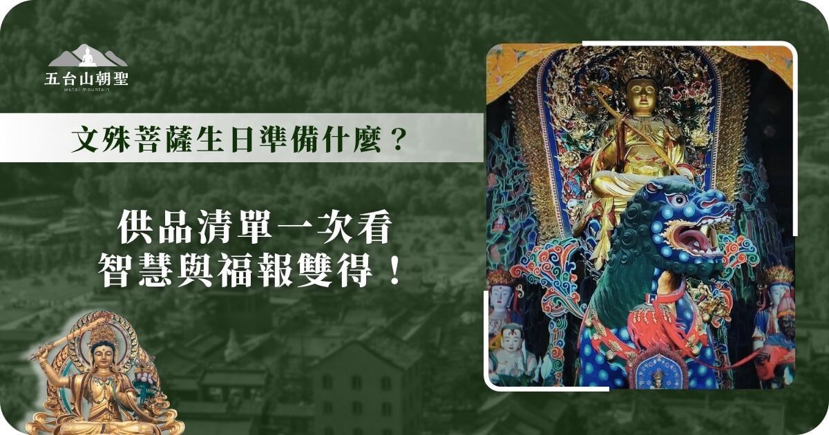 文殊菩薩聖誕供品準備指南