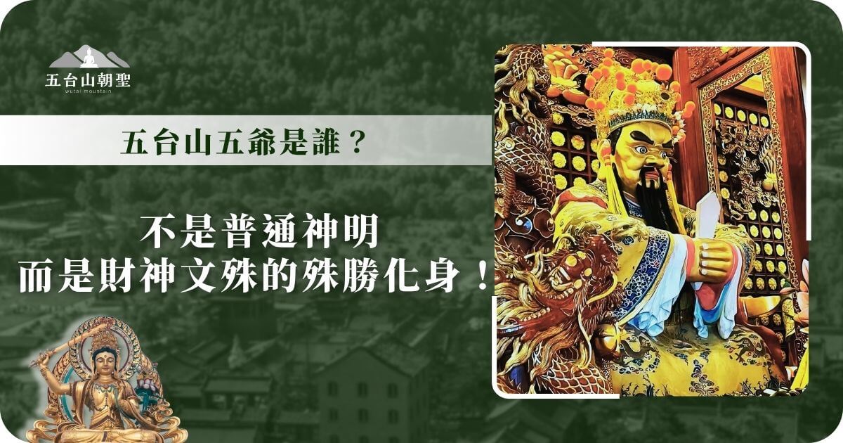 五台山五爺是誰？