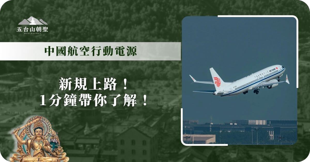中國航空行動電源新規上路