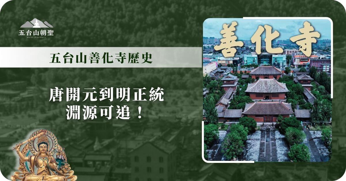 五台山善化寺歷史｜唐開元以來千年古剎記憶